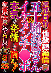 還暦目前で性欲超絶倫 五十路おばさんVSイケメンチ●ポ 本気で発情して悶える！！