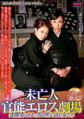 未亡人 官能エロス劇場