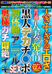 大きすぎるエロさに普通の...