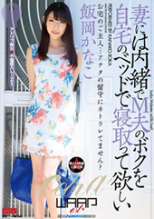 妻には内緒でM夫のボクを...