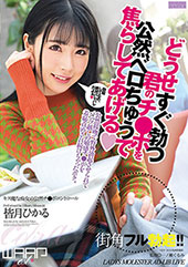 どうせすぐ勃つ君のチ●ポ...