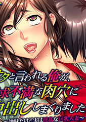 キモオタと言われる俺が、欲求不満な肉穴に中出ししまくりました〜地味だけど実は淫乱な巨乳人妻〜 PLAY MOVIE