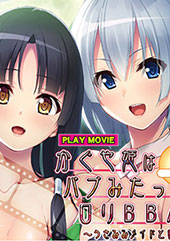 かぐや姫はバブみたっぷりの○リBBAでした。〜うさみみメイドと責められムコ殿〜 PLAY MOVIE