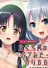 かぐや姫はバブみたっぷりの○リBBAでした。〜うさみみメイドと責められムコ殿〜 PLAY MOVIE