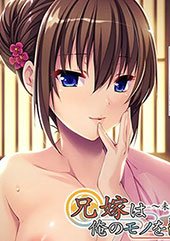 兄嫁は俺のモノを離さない...