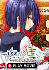 乙女の狂恋〜悶え堕ちゆく...