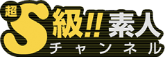 冒険屋 超S級素人チャンネル